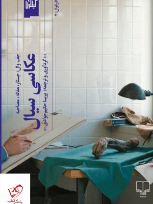 خرید کتاب عکاسی سیال اثر پریسا حکیم جوادی از نشر چشمه