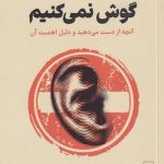 خرید کتاب چرا به دیگران گوش نمی کنیم اثر کیت مورفی از نشر گاه