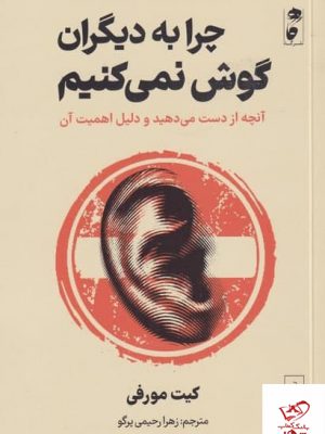 خرید کتاب چرا به دیگران گوش نمی کنیم اثر کیت مورفی از نشر گاه