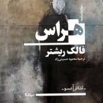خرید کتاب نمایشنامه هراس اثر فالک ریشتر از نشر نیماژ