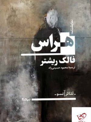 خرید کتاب نمایشنامه هراس اثر فالک ریشتر از نشر نیماژ