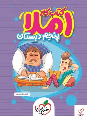 خرید کتاب کار املا پنجم دبستان خیلی سبز شهاب شاه پرویزی