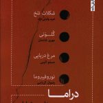 خرید کتاب دراما دفتر اول از نشر ناظر زاده کرمانی