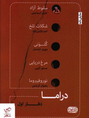 خرید کتاب دراما دفتر اول از نشر ناظر زاده کرمانی