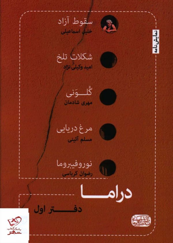 خرید کتاب دراما دفتر اول از نشر ناظر زاده کرمانی