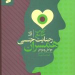 خرید کتاب جامع رضایت جنسی همسران اثر دکتر امامی راد و سید عباس موسوی