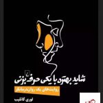 خرید کتاب شاید بهتره با یکی حرف بزنی اثر لوری گاتلیب از نشر ققنوس