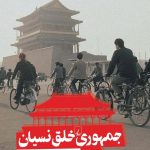 خرید کتاب جمهوری خلق نسیان اثر لوئیزا لیم از نشر ققنوس