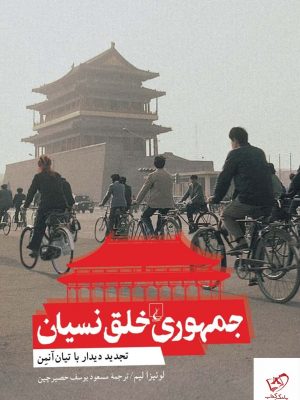 خرید کتاب جمهوری خلق نسیان اثر لوئیزا لیم از نشر ققنوس