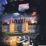 خرید کتاب نانون اثر ژرژ ساند به ترجمه قاسم صنعوی از نشر علم