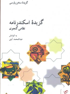 خرید کتاب گزیده اسکندرنامه نظامی گنجوی از نشر علمی و فرهنگی