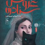 خرید کتاب عروس سنادره و راز قبرهای فیروزه ای از نشر چشمه