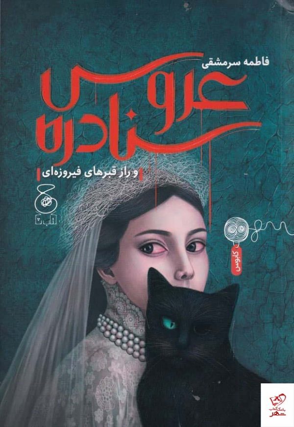 خرید کتاب عروس سنادره و راز قبرهای فیروزه ای از نشر چشمه