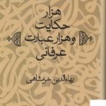 خرید کتاب هزار حکایت و هزار عبارت عرفانی اثر بهاءالدین خرمشاهی