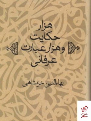 خرید کتاب هزار حکایت و هزار عبارت عرفانی اثر بهاءالدین خرمشاهی