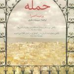 خرید کتاب حمله اثر یزمیناخدرا از نشر ترانه