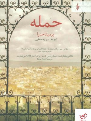 خرید کتاب حمله اثر یزمیناخدرا از نشر ترانه