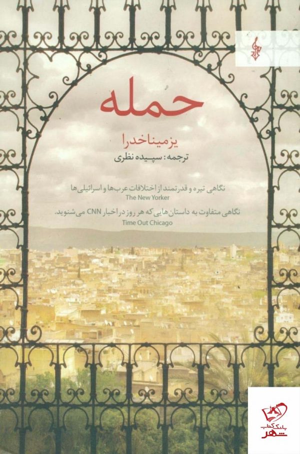 خرید کتاب حمله اثر یزمیناخدرا از نشر ترانه