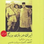 خرید کتاب ایران در بازی بزرگ اثر آنتونی وین از نشر پل فیروزه