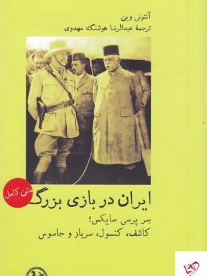 خرید کتاب ایران در بازی بزرگ اثر آنتونی وین از نشر پل فیروزه