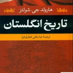 خرید کتاب تاریخ انگلستان اثر هارولد جی شولتز از نشر نگاه
