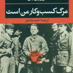 خرید کتاب مرگ کسب و کار من است اثر روبر مرل از نشر نگاه