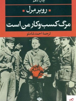 خرید کتاب مرگ کسب و کار من است اثر روبر مرل از نشر نگاه