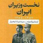 خرید کتاب نخست وزیران ایران اثر باقر عاقلی از نشر بدرقه جاویدان
