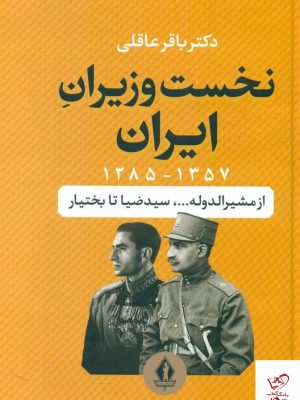 خرید کتاب نخست وزیران ایران اثر باقر عاقلی از نشر بدرقه جاویدان