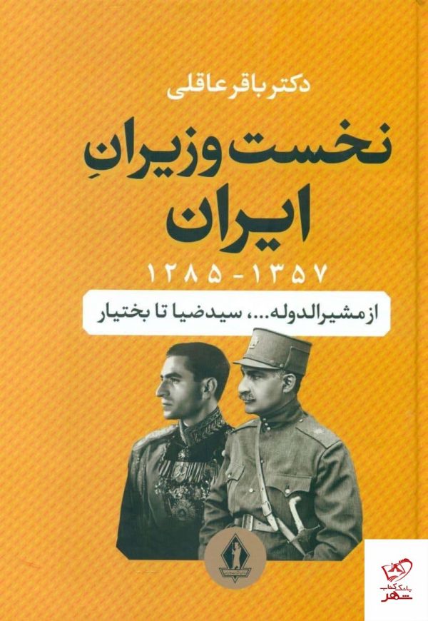 خرید کتاب نخست وزیران ایران اثر باقر عاقلی از نشر بدرقه جاویدان