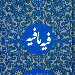خرید کتاب فیه ما فی اثر مولوی از انتشارات نگاه