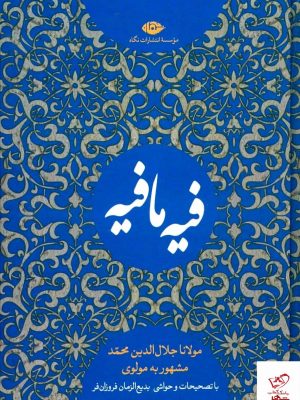 خرید کتاب فیه ما فی اثر مولوی از انتشارات نگاه