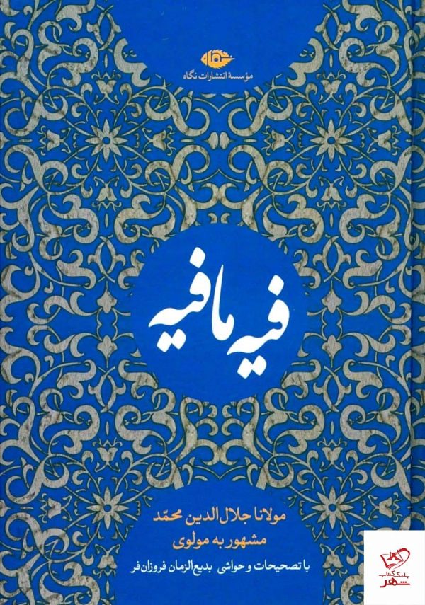 خرید کتاب فیه ما فی اثر مولوی از انتشارات نگاه