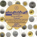 خرید کتاب قانون مالیات های مستقیم اثر محسن ابراهیمی از نشر هرمس