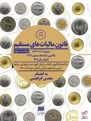 خرید کتاب قانون مالیات های مستقیم اثر محسن ابراهیمی از نشر هرمس