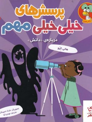 خرید کتاب پرسش های خیلی خیلی مهم درباره دانش از نشر هوپا