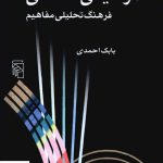 خرید کتاب موسیقی شناسی اثر بابک احمدی از نشر مرکز