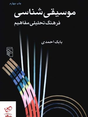 خرید کتاب موسیقی شناسی اثر بابک احمدی از نشر مرکز