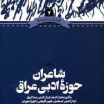 خرید کتاب شاعران حوزه ادبی عراق از انتشارات علمی