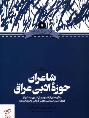 خرید کتاب شاعران حوزه ادبی عراق از انتشارات علمی