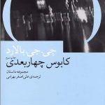 خرید کتاب کابوس چهاربعدی اثر جی جی بالارد از نشر چشمه