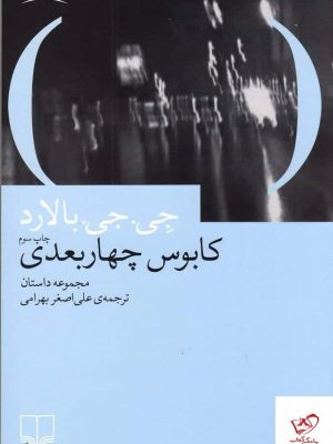 خرید کتاب کابوس چهاربعدی اثر جی جی بالارد از نشر چشمه