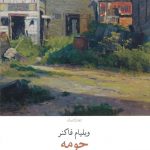 خرید کتاب حومه اثر ویلیام فاکنر از انتشارات چشمه