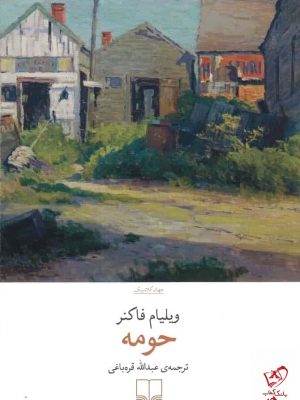 خرید کتاب حومه اثر ویلیام فاکنر از انتشارات چشمه