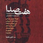 خرید کتاب هفت صدا مصاحبه ریتا گیبرت از نشر آگه