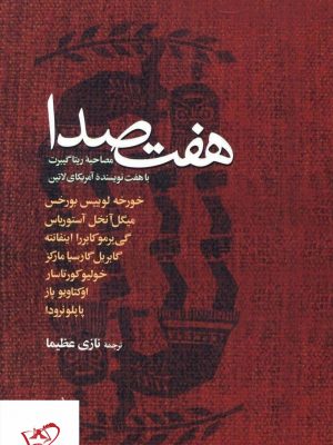 خرید کتاب هفت صدا مصاحبه ریتا گیبرت از نشر آگه