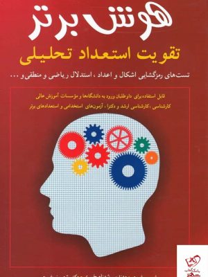 خرید کتاب هوش برتر اثر خسرو خبیری از نشر شباهنگ