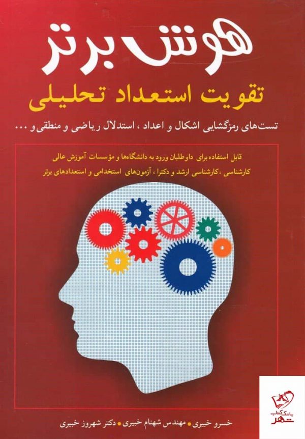 خرید کتاب هوش برتر اثر خسرو خبیری از نشر شباهنگ