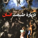 خرید کتاب درباره طبیعت انسان اثر راجر اسکروتن از نشر طرح نو