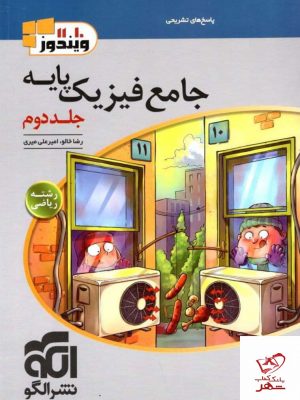 خرید کتاب پاسخ فیزیک پایه ریاضی نشر الگو
